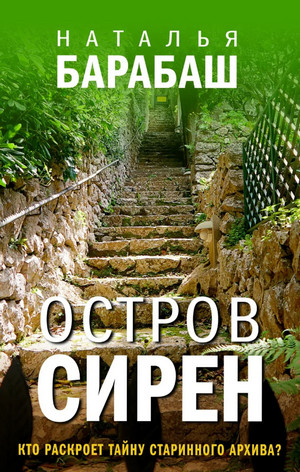 Географический детектив. Остров сирен / Наталья Барабаш (1)
