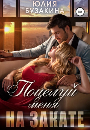Поцелуй меня на закате / Юлия Бузакина (8)
