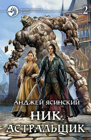 Ник. Астральщик / Анджей Ясинский (7)