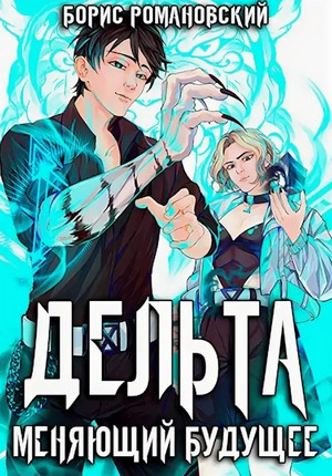 Дельта. Меняющий будущее / Борис Романовский (2)