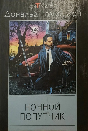 Ночной попутчик / Дональд Гамильтон