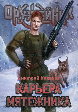 Оружейник. Карьера мятежника / Дмитрий Казаков (4)