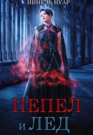 Пепел и лёд / Нинель Нуар
