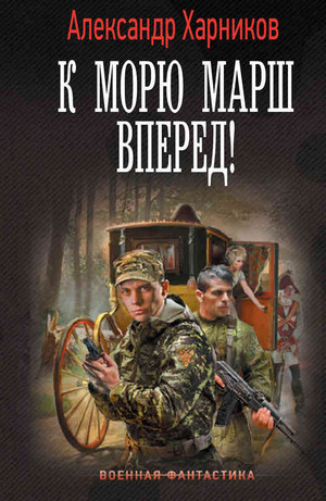 К морю марш вперёд! / Александр Харников (3)