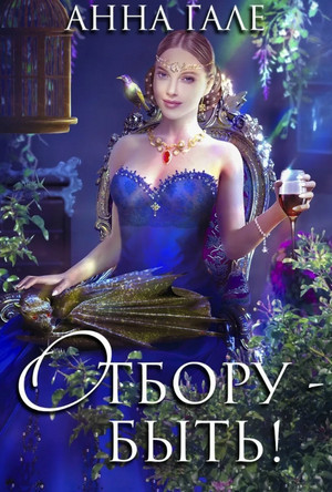 Отбору - быть! / Анна Гале