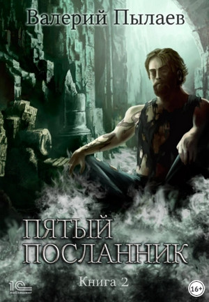 Пятый посланник-2 / Валерий Пылаев (2)