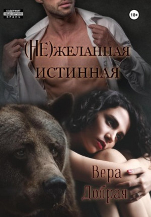 Огненная любовь. (Не)желанная истинная / Вера Добрая (5)