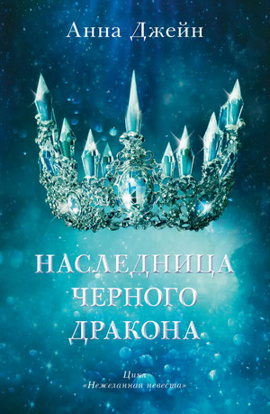 Наследница черного дракона / Анна Джейн (1)