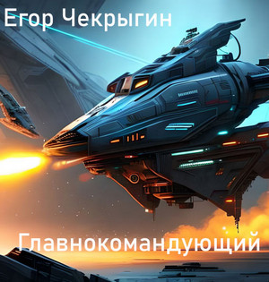 Главнокомандующий / Егор Чекрыгин (1)
