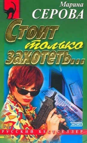 Стоит только захотеть… / Марина Серова