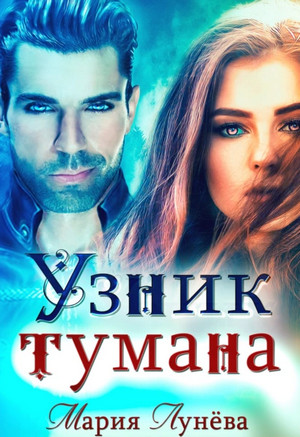Бессоны. Узник тумана / Мария Лунёва (5)