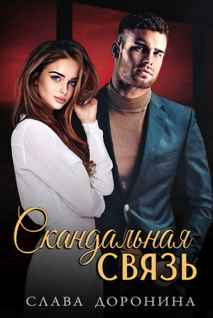 Однолюбы. Скандальная связь / Слава Доронина (5)