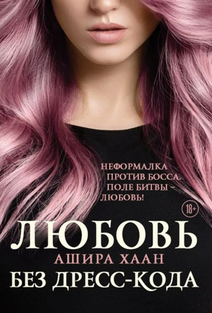 Любовь без дресс-кода / Ашира Хаан