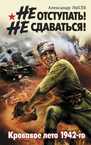 Не отступать! Не сдаваться! / Александр Лысев