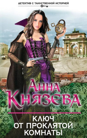 Ключ от проклятой комнаты / Анна Князева