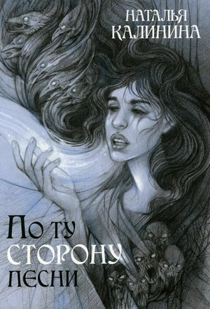 По ту сторону песни / Наталья Калинина