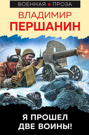 Я прошел две войны! / Владимир Першанин