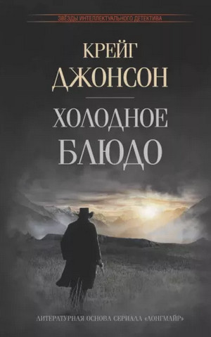 Уолт Лонгмайр. Холодное блюдо / Крейг Джонсон (1)