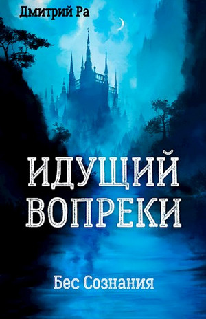 Бес Сознания. Идущий вопреки / Дмитрий Ра (1)