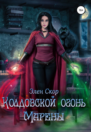 Ведьмин день. Колдовской огонь Марены / Элен Скор (2)