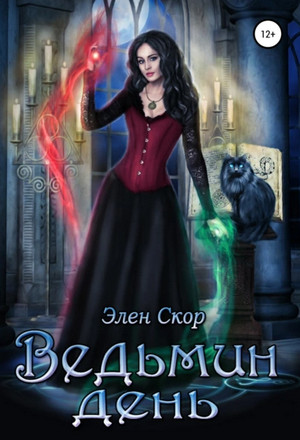 Ведьмин день / Элен Скор (3)