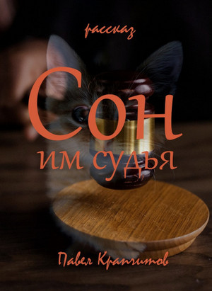 Сон им судья / Павел Крапчитов