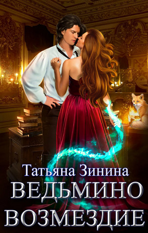 Ведьмино возмездие / Татьяна Зинина (1)