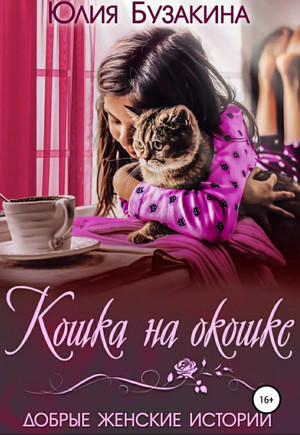 Кошка на окошке / Юлия Бузакина (6)