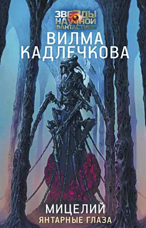 Мицелий. Янтарные глаза / Вилма Кадлечкова (1)