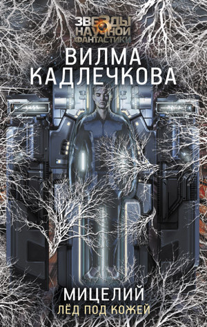 Мицелий. Лед под кожей / Вилма Кадлечкова (2)