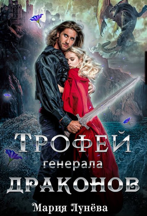 Трофей генерала драконов / Мария Лунёва (1)