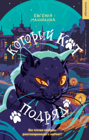 Который кот подряд / Евгения Малинкина