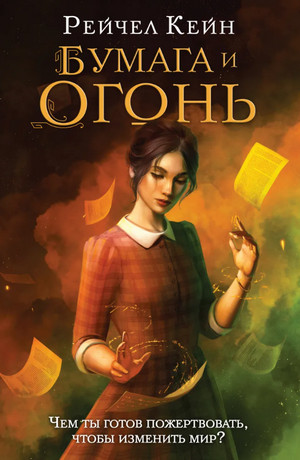 Великая библиотека. Бумага и огонь / Рейчел Кейн (2)