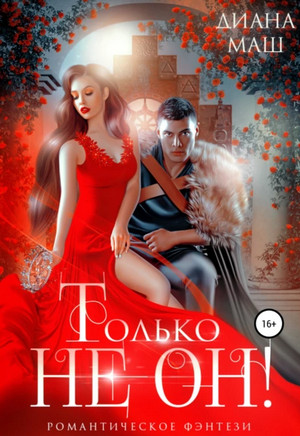 Только не он! или Как выжить в академии? / Диана Маш (3)