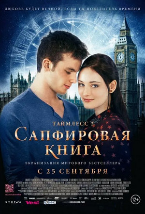 Таймлесс. Сапфировая книга / Керстин Гир (2)