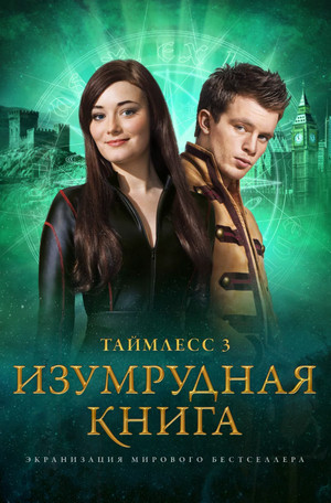Таймлесс. Изумрудная книга / Керстин Гир (3)