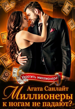 Миллионеры к ногам не падают? / Агата Санлайт (1)