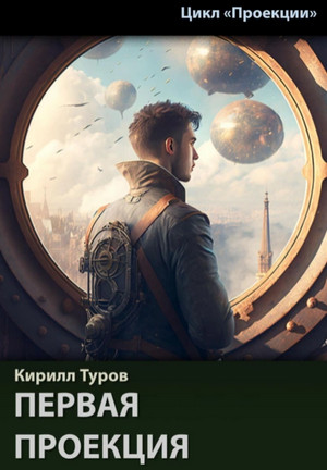 Проекции. Первая проекция / Кирилл Туров (1)