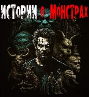 Истории о монстрах / Габриэль Норлэйн