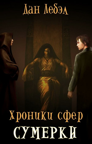 Хроники сфер. Сумерки / Дан Лебэл (4)