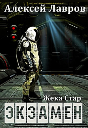Жека Стар. Экзамен / Алексей Лавров (1)