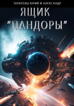 Ящик «Пандоры» / Юрий Тарарев, Александр Тарарев (4)