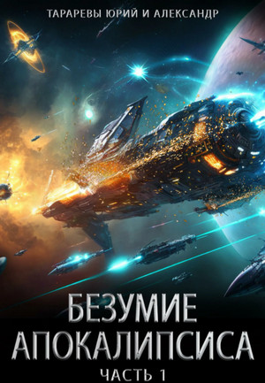 Безумие апокалипсиса / Юрий Тарарев, Александр Тарарев (5)