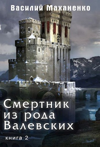 Смертник из рода Валевских-2 / Василий Маханенко (2)