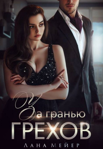 За гранью грехов / Лана Мейер
