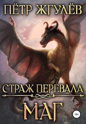 Страж перевала. Маг / Петр Жгулев (1)