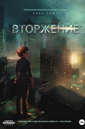 Миры после. Вторжение / Кира Уайт (1)