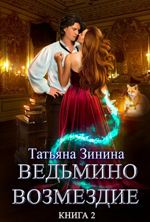 Лердонское королевство. Ведьмино возмездие / Татьяна Зинина (2)