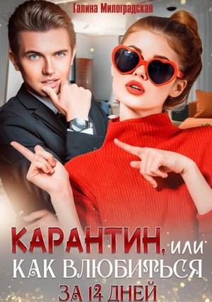 Я тебя ненавижу! или Как влюбиться за 14 дней / Галина Милоградская