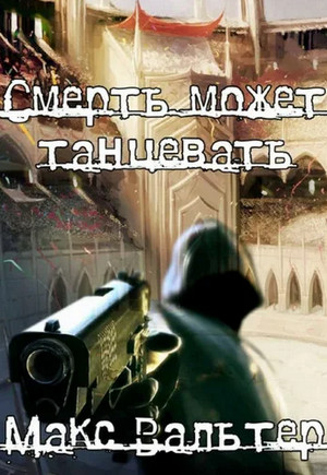 Смерть может танцевать-5 / Макс Вальтер (5)
